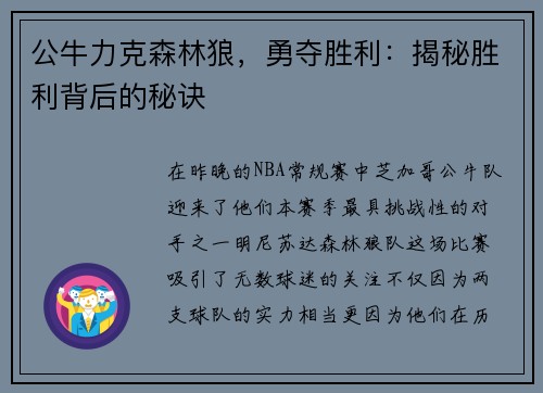 公牛力克森林狼，勇夺胜利：揭秘胜利背后的秘诀