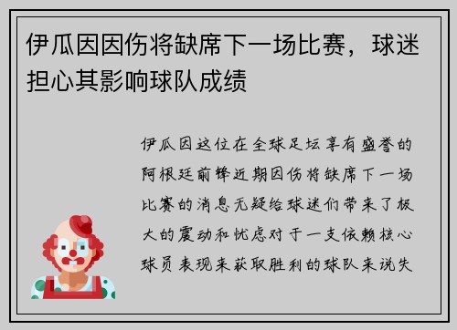 伊瓜因因伤将缺席下一场比赛，球迷担心其影响球队成绩