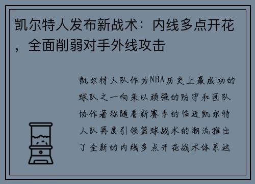 凯尔特人发布新战术：内线多点开花，全面削弱对手外线攻击