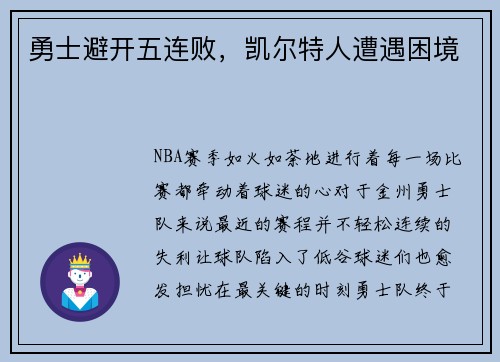 勇士避开五连败，凯尔特人遭遇困境