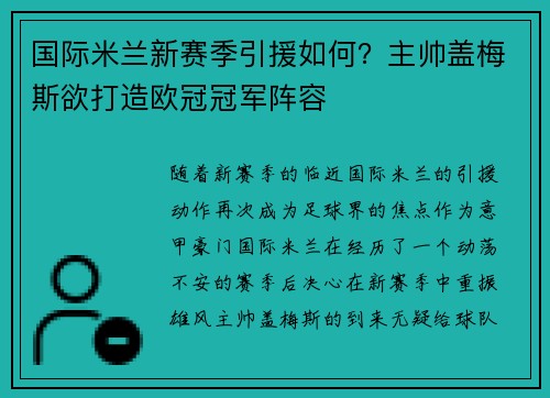 国际米兰新赛季引援如何？主帅盖梅斯欲打造欧冠冠军阵容