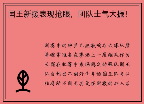 国王新援表现抢眼，团队士气大振！