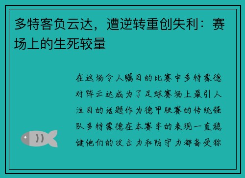 多特客负云达，遭逆转重创失利：赛场上的生死较量