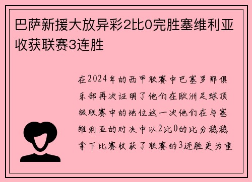 巴萨新援大放异彩2比0完胜塞维利亚收获联赛3连胜