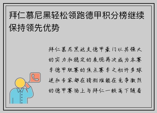 拜仁慕尼黑轻松领跑德甲积分榜继续保持领先优势
