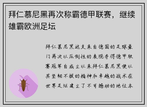 拜仁慕尼黑再次称霸德甲联赛，继续雄霸欧洲足坛