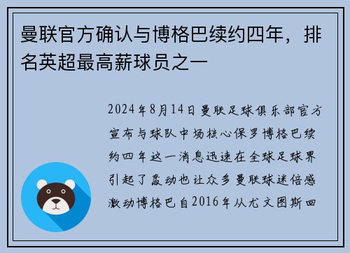 曼联官方确认与博格巴续约四年，排名英超最高薪球员之一