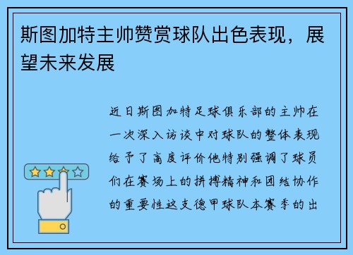斯图加特主帅赞赏球队出色表现，展望未来发展