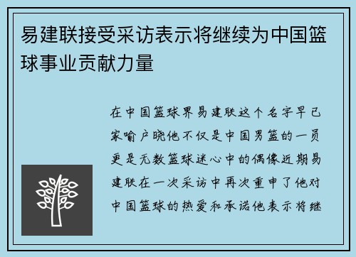 易建联接受采访表示将继续为中国篮球事业贡献力量
