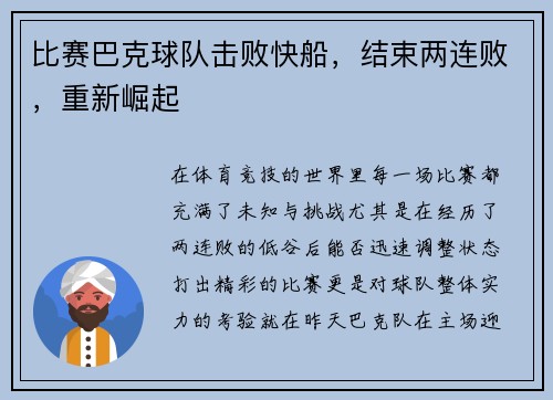 比赛巴克球队击败快船，结束两连败，重新崛起