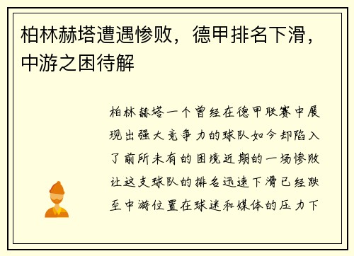 柏林赫塔遭遇惨败，德甲排名下滑，中游之困待解