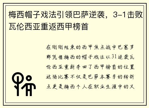 梅西帽子戏法引领巴萨逆袭，3-1击败瓦伦西亚重返西甲榜首