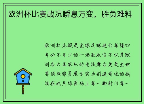 欧洲杯比赛战况瞬息万变，胜负难料