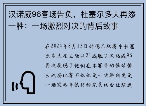 汉诺威96客场告负，杜塞尔多夫再添一胜：一场激烈对决的背后故事