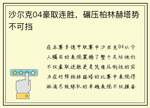 沙尔克04豪取连胜，碾压柏林赫塔势不可挡