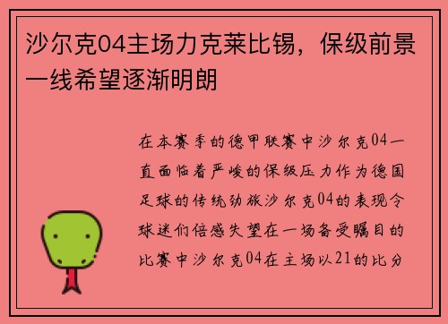 沙尔克04主场力克莱比锡，保级前景一线希望逐渐明朗