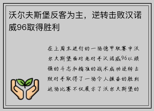 沃尔夫斯堡反客为主，逆转击败汉诺威96取得胜利