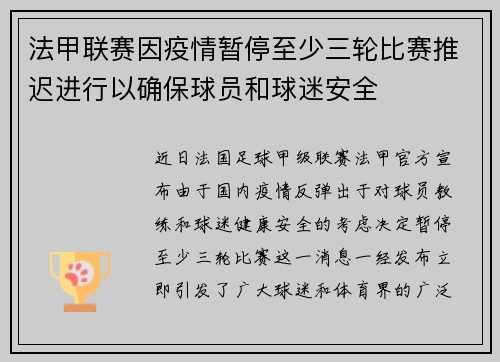法甲联赛因疫情暂停至少三轮比赛推迟进行以确保球员和球迷安全