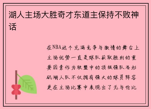 湖人主场大胜奇才东道主保持不败神话