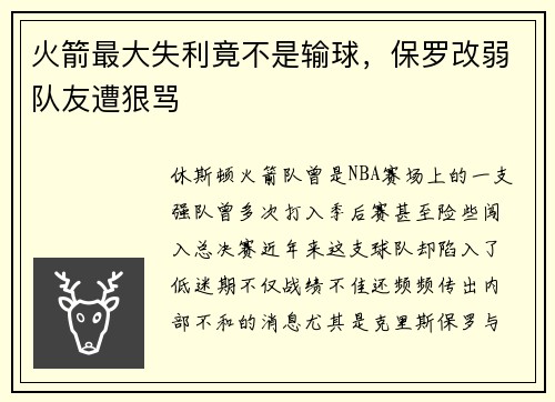 火箭最大失利竟不是输球，保罗改弱队友遭狠骂