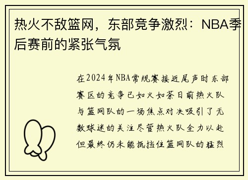 热火不敌篮网，东部竞争激烈：NBA季后赛前的紧张气氛