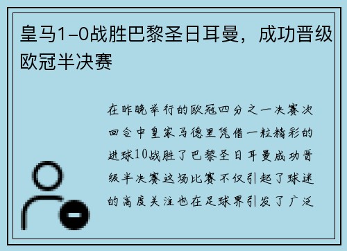 皇马1-0战胜巴黎圣日耳曼，成功晋级欧冠半决赛