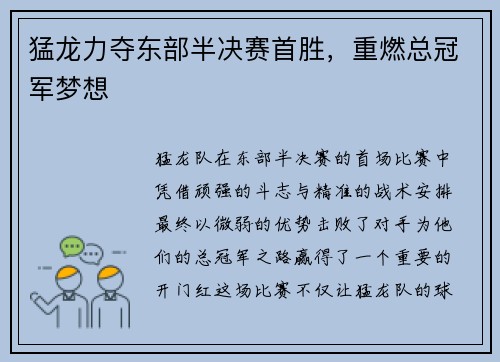 猛龙力夺东部半决赛首胜，重燃总冠军梦想