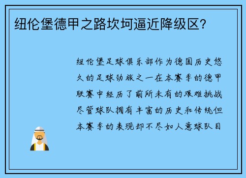 纽伦堡德甲之路坎坷逼近降级区？