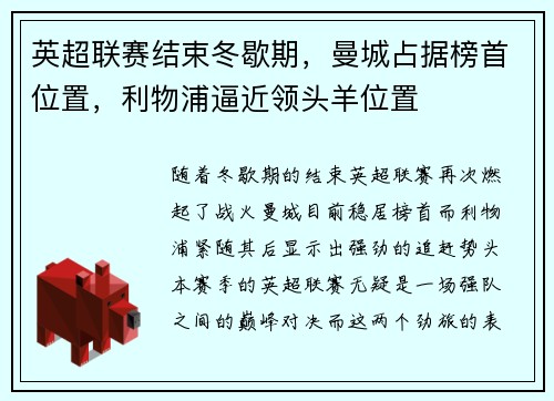 英超联赛结束冬歇期，曼城占据榜首位置，利物浦逼近领头羊位置