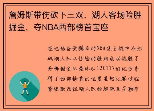 詹姆斯带伤砍下三双，湖人客场险胜掘金，夺NBA西部榜首宝座