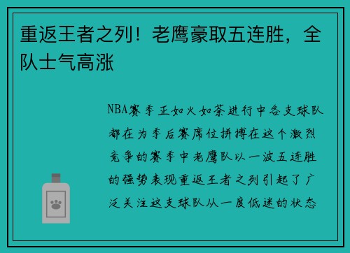 重返王者之列！老鹰豪取五连胜，全队士气高涨