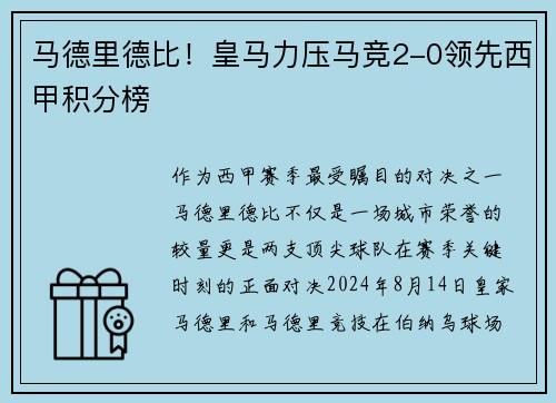 马德里德比！皇马力压马竞2-0领先西甲积分榜