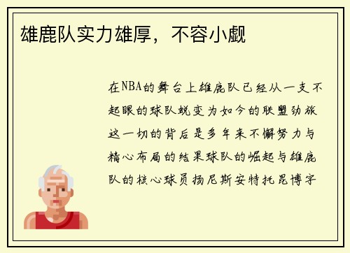 雄鹿队实力雄厚，不容小觑
