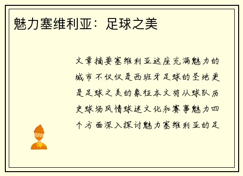魅力塞维利亚：足球之美