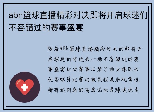 abn篮球直播精彩对决即将开启球迷们不容错过的赛事盛宴