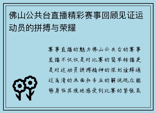 佛山公共台直播精彩赛事回顾见证运动员的拼搏与荣耀
