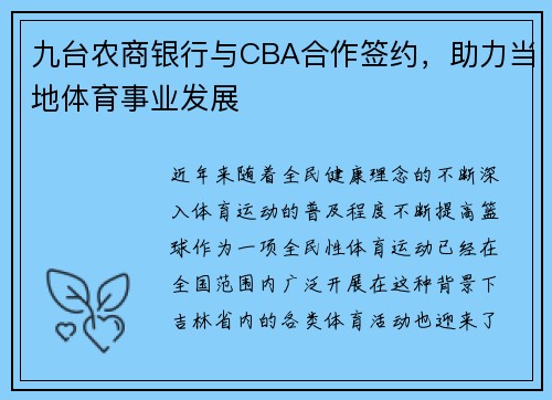 九台农商银行与CBA合作签约，助力当地体育事业发展