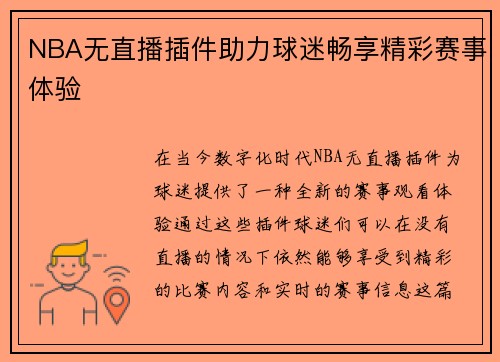 NBA无直播插件助力球迷畅享精彩赛事体验