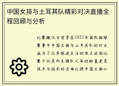 中国女排与土耳其队精彩对决直播全程回顾与分析