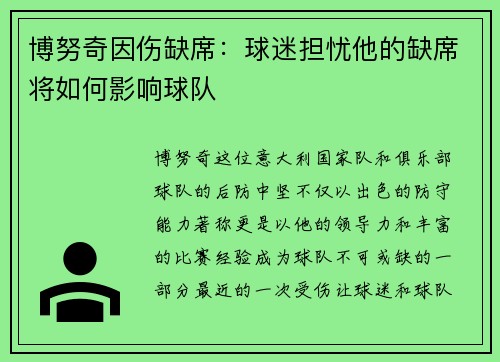 博努奇因伤缺席：球迷担忧他的缺席将如何影响球队