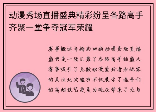 动漫秀场直播盛典精彩纷呈各路高手齐聚一堂争夺冠军荣耀