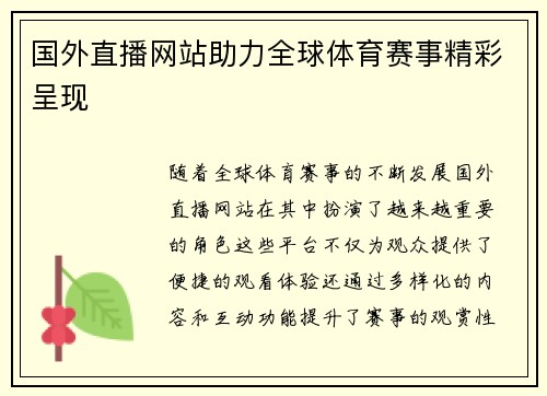 国外直播网站助力全球体育赛事精彩呈现