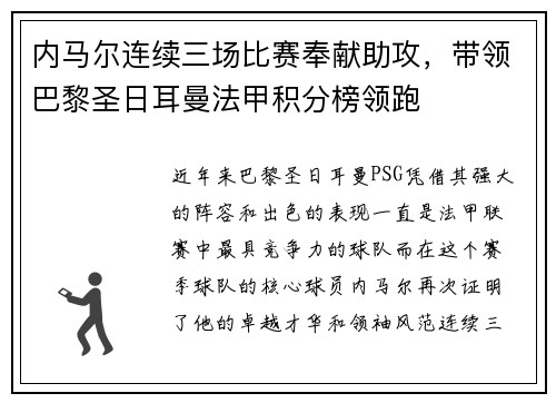 内马尔连续三场比赛奉献助攻，带领巴黎圣日耳曼法甲积分榜领跑