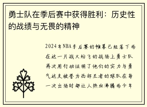勇士队在季后赛中获得胜利：历史性的战绩与无畏的精神