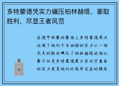 多特蒙德凭实力碾压柏林赫塔，豪取胜利，尽显王者风范