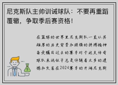 尼克斯队主帅训诫球队：不要再重蹈覆辙，争取季后赛资格！