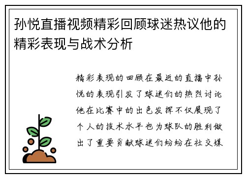孙悦直播视频精彩回顾球迷热议他的精彩表现与战术分析