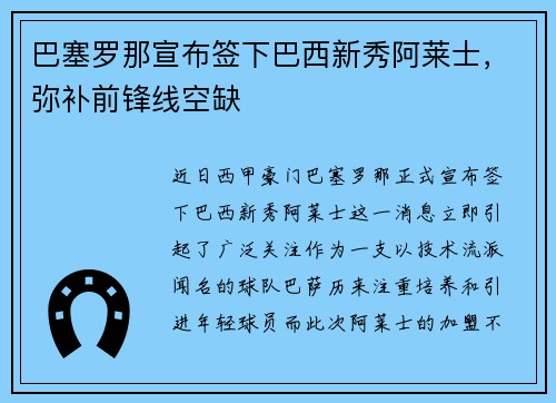 巴塞罗那宣布签下巴西新秀阿莱士，弥补前锋线空缺