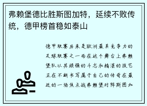 弗赖堡德比胜斯图加特，延续不败传统，德甲榜首稳如泰山