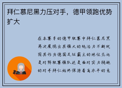 拜仁慕尼黑力压对手，德甲领跑优势扩大